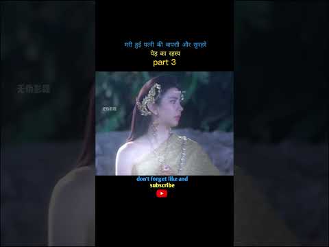 मरी हुई पत्नी की वापसी और सुनहरे पेड़ का रहस्य 😱 #shorts #trending #viralvideo
