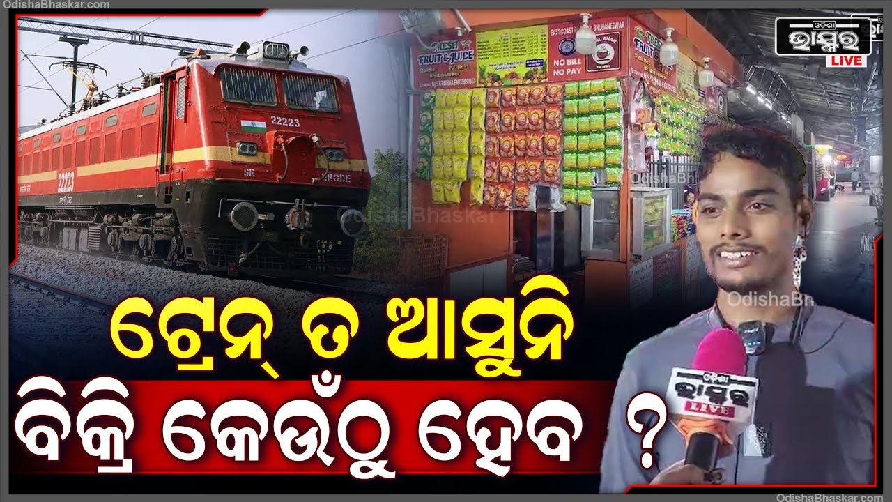 ଭୁବନେଶ୍ଵର ରେଳ ଷ୍ଟେସନରେ ବାତ୍ୟାର ପ୍ରଭାବ, ଟ୍ରେନ ବାତିଲ ହେବା ଯୋଗୁଁ ଦୋକାନୀ ମାନଙ୍କ ବେପାର ଉପରେ ପ୍ରଭାବ ପଡ଼ିଛି