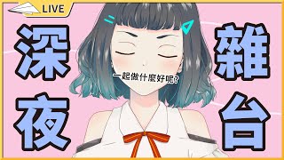 【雜台】一起做些什麼好呢~? 【空嶺Naco】