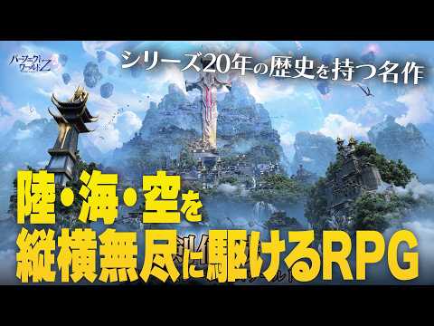 三大種族が織りなす壮大な物語をあなたの手で紡ぐ！新作『パーフェクトワールド Z』をご紹介！