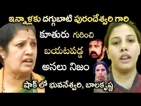 ఇన్నాళ్లకు దగ్గుబాటి పురందేశ్వరి గారి కూతురు గురించి బయటపడ్డ అసలు నిజం..షాక్ లో బాలకృష్ణ|daggubati!!