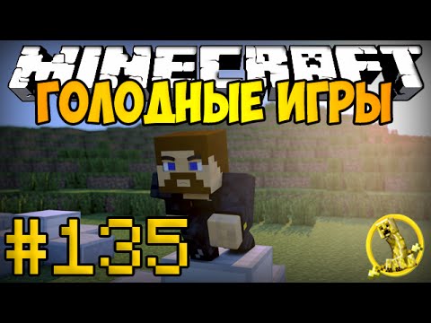 Minecraft Голодные игры #135 - Убийственная погоня