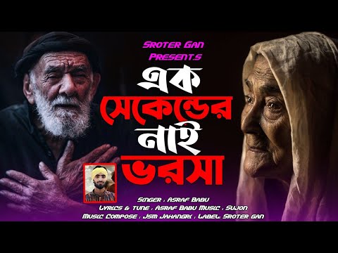 এক সেকেন্ড এর নাই ভরসা | Ek Sekend Er Nai Vorosa | Asraf Babu | Bangali New Folk Song 2024
