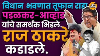 Padalkar-Avhad यांचा कार्यकर्त्या मध्ये विधानभवनात तूफान राडा..यावर Raj Thakarey यांची प्रतिक्रिया