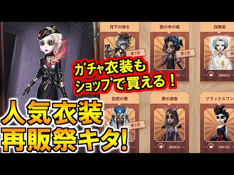 (第五人格 Identity V)今年もキタ！ガチャ衣装も買える衣装投票祭を解説！