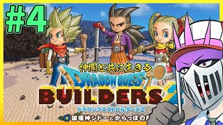 【初見】#4 仲間と共に生きる『ドラゴンクエストビルダーズ2　破壊神シドーとからっぽの島』