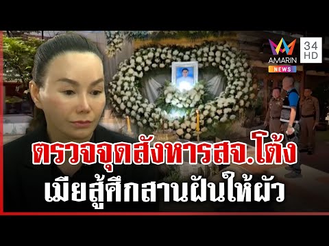 ตรวจจุดสังหาร ล่าตัวคนบงการสั่งตาย สจ.โต้ง เมียลุยศึก อบจ. | ทุบโต๊ะข่าว