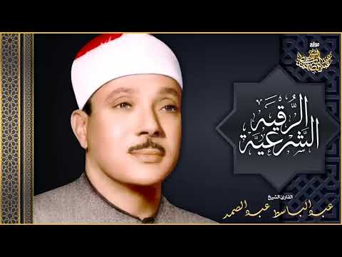 الرقية الشرعية للحسد والسحر والمس الشيخ عبدالباسط عبدالصمد   Powerful Ruqyah Against Sihir and Jinns