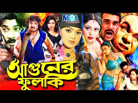 Aguner Phulki Bangla Sobi | আগুনের ফুলকি বাংলা | Alexander Bo | Upoma | Prince | Kabila | Megavision