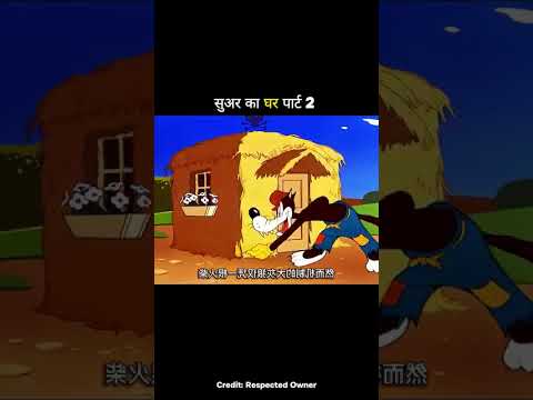 सुअर का घर पार्ट 2 #shorts#trending#funny