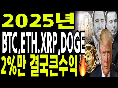 비트코인 도지코인 리플코인  🔥2025년 BTC ETH XRP DOGE 결국 2%만 큰수익🔥