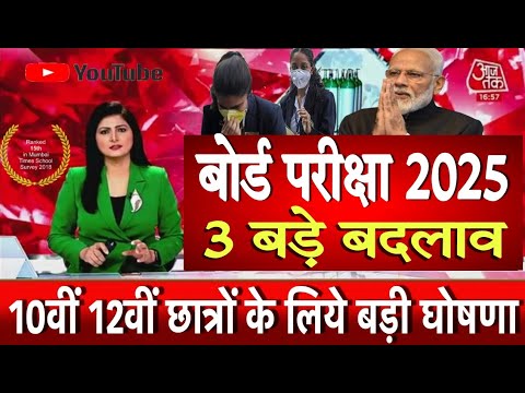 बोर्ड परीक्षा 2025 चौंकाने वाला फैसला/Board Exam 2025 Latest News/Board Exam 2025 News