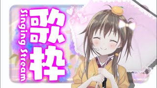 【#歌枠】元プロが歌う！もうすぐ20万人？！暑さに負けない元気がでちゃう歌枠【歌が学べる歌枠/ボイトレVみかん先生】