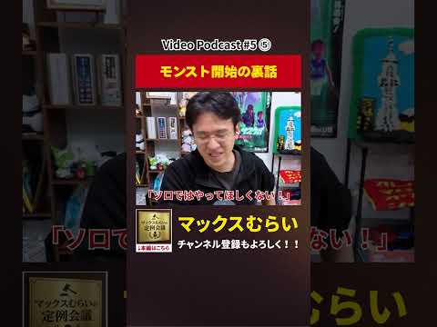 モンストを始めた当初の裏話【切り抜き】#5−5 #shorts #マックスむらい #podcast #ラジオ #モンスト