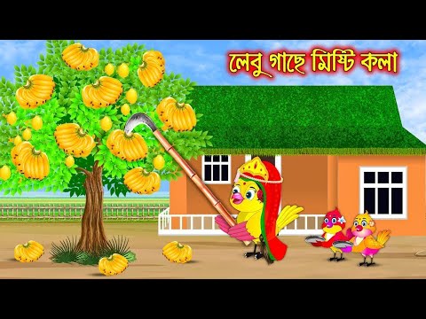 লেবু গাছে মিষ্টি কলা | Lebu Gache Misti Kola | Bangla Cartoon | Bangla Cartoon | Thakurmar Jhuli