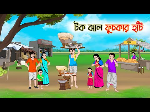 টক ঝাল ফুচকার হাঁট | Bengali Moral Stories Cartoon | Rupkothar Golpo | Thakumar Jhuli | CINETOONS