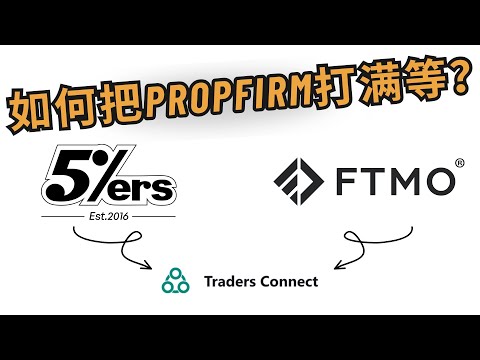 💰【如何打满Prop Firm挑战！】一步步教你通过资金考试！🔥