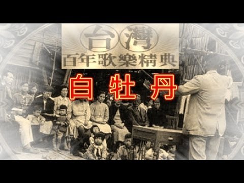 白牡丹【台灣百年歌樂】