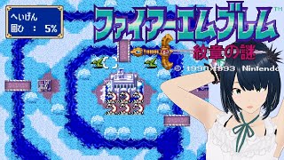 【FE ファイアーエムブレム】#23 紋章の謎 ～手強い第2部 13章から～ SFC 完全初見プレイ！