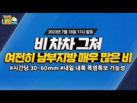 [내일날씨] 비 차차 그쳐, 여전히 남부지방 매우 많은 비. 7월 18일 17시 기준