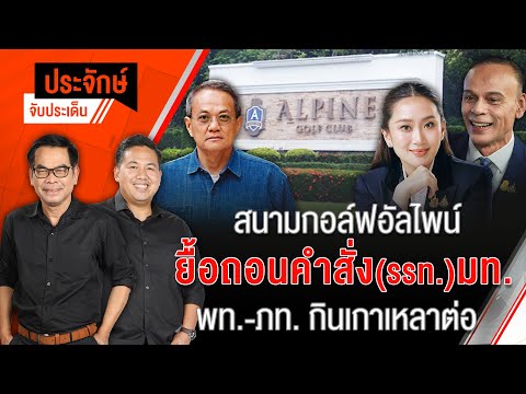 สนามกอล์ฟอัลไพน์ ยื้อถอนคำสั่ง(รรท.)มท. พท.-ภท.กินเกาเหลาต่อ | ประจักษ์จับประเด็น | 16 ม.ค.68