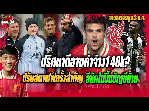 ปริศนาดีอาซค่าจ้าง140k?/ปรับสตาฟฟ์ครั้งสำคัญ/อีซัคไม่ขึ้นบัญชีย้าย ข่าวลิเวอร์พูล 3/7/68