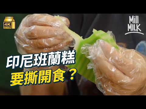 #MM|港泰印越班蘭糕點樣分?觀塘班蘭糕 月賣過萬件 班蘭汁要沉澱足4至5天?入印尼餐廳廚房 睇下點樣整到咁煙韌?跟「班蘭糕獵人」尋找全港最高分班蘭糕|#美味道來 #4K