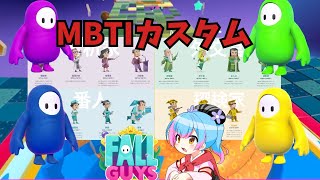 【フォールガイズ】MBTI性格診断カスタムマッチ！！【Vtuber/かくきりこ】