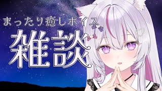 【#雑談 /初見超歓迎】眠れるチルボイス雑談（作業と旅行の話）【#新人Vtuber/#ねこみあらいぶ】