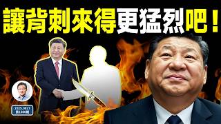 習近平最親密的「背刺」終於到來了，下刀的人是他；這一切是如此不可避免（文昭談古論今20250827第1600期）