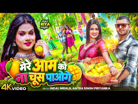 Video | मेरे आम को ना चूस पाओगे | #Indal Nirala | #Antra Singh Priyanka | Mere Aam Ko Na Choos Paoge