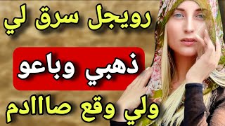 رويجل سرق ليا ذهبي كامل وباعو 😱والسبب صادم.. ولي وقع كيبورش اللحم