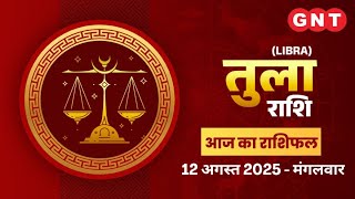 Aaj Ka Tula Rashifal 12 August 2025:व्यर्थ की चिंता हो सकती है|Libra Horoscope Today