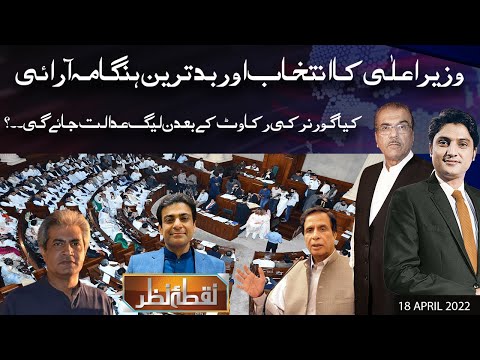 Nuqta e Nazar with Mujeeb Ur Rehman Shami & Ajmal Jami | 18 April 2022 | Dunya News