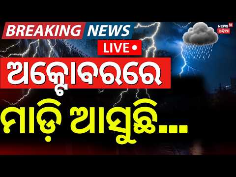 <strong>Cyclone</strong> In October | Heavy Rain &amp; <strong>Cyclone</strong> Alert During Dussehra ! Odisha Rain | <strong>Cyclone</strong> News Live