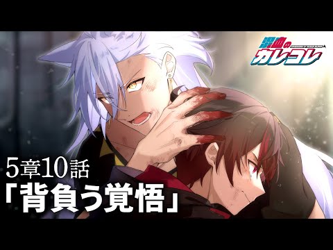 【ストーリー】第5章10話「背負う覚悟」【アニメ】【漫画】