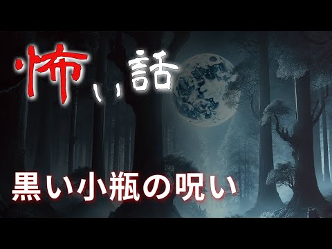 【怪談朗読】黒い小瓶の呪い