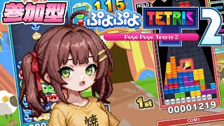 【ぷよテト2】参加歓迎！数年ぶりにぷよぷよで連鎖の練習して右脳の体操【参加型】