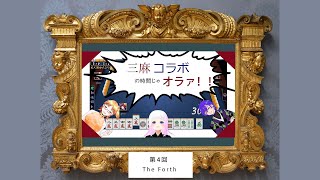 【3D Vtuber】三麻コラボの時間じゃオラァ！！ The Forth Time 【JP Live-stream】