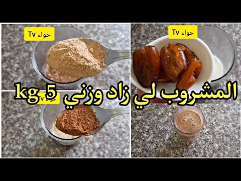 وصفة لزيادة الوزن و علاج النحافة شديدة بسرعة للكبار و الصغار حتى المرضعات و الرياضيين ! +5kg