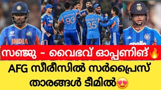 സഞ്ജു 🔥വൈഭവ്🔥| IND vs AFG T20 Series| Cricket News Malayalam| Sanju Samson| Vaibhav Sooryavanshi|