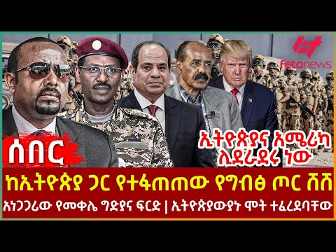 Ethiopia - ከኢትዮጵያ ጋር የተፋጠጠው የግብፅ ጦር ሸሸ፣ ኢትዮጵያና አሜሪካ ሊደራደሩ ነው፣ አነጋጋሪው የመቀሌ ፍርድ፣ ኢትዮጵያውያኑሞት ተፈረደባቸው