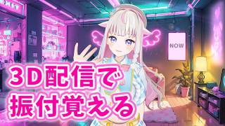 3D配信🎵話題のよさこい覚える【 Vtuber  #ちよリサイタル】