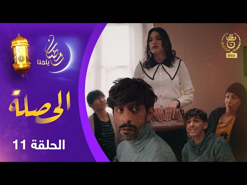 الحصلة Family 007 : الحلقة 11