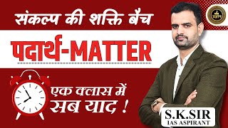 Importance of Matter|पदार्थ का महत्व |padarth ka mahtav BY S.K SIR #science #matter #chemistry #psi