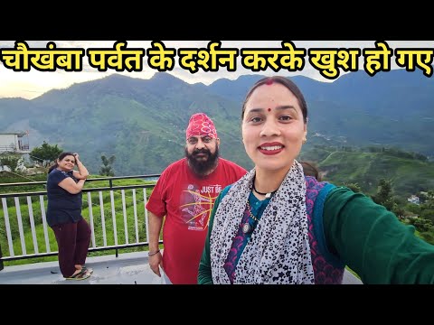 होमस्टे के मेहमान खुश हो गए चौखंबा पर्वत को देखकर || Preeti Rana ||Chaukhamba darshan homestay 