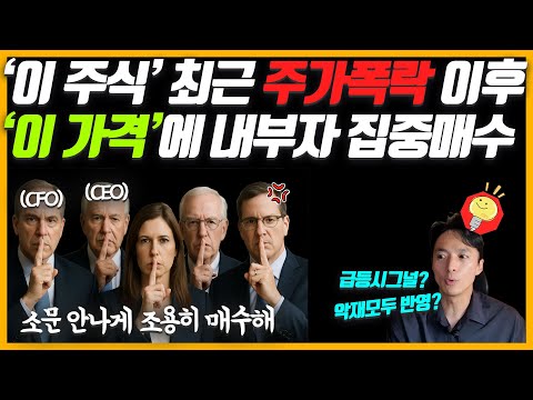 이 주식의 주가 폭락 이후, '이 가격'대에서 내부자들의 집중 매수가 시작됐다! 급등시그널이 될수 있을까?