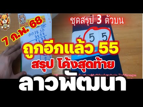 ถูกต่อเนื่อง 55 ((ลาวพัฒนา))  วันศุกร์ 7 ก.พ.2568