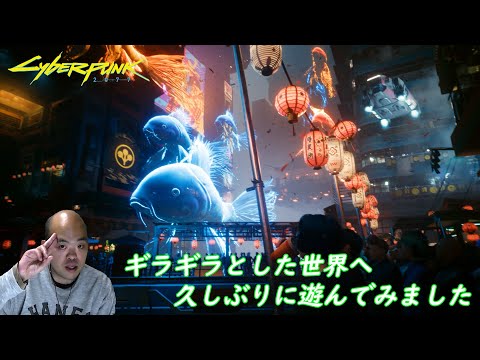 【アクション】Cyberpunk2077（サイバーパンク2077）【あのギラギラした世界に久しぶりに行ってみた】