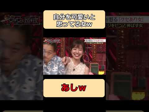 自分を可愛いと思ってる女w#shorts #ショート #お笑い #面白集